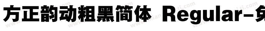 方正韵动粗黑简体 Regular字体转换